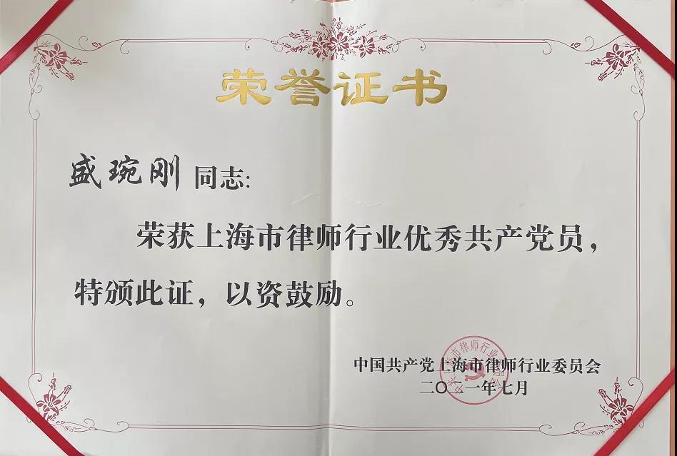 盛琬刚律师荣获“上海市优秀共产党员”