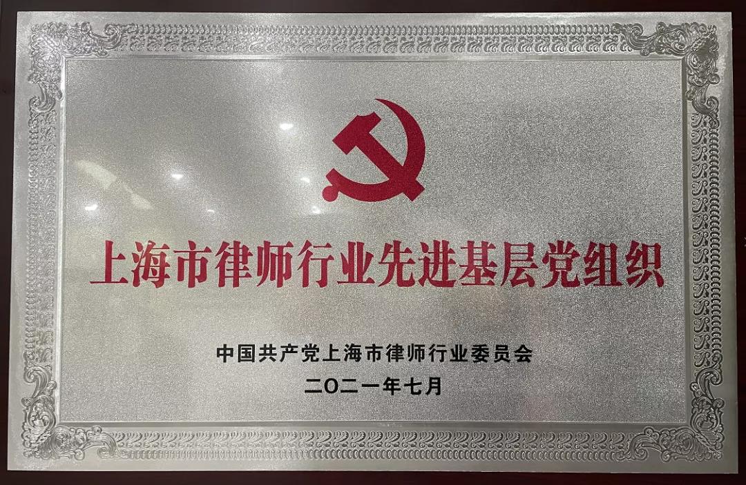 “上海市律师行业先进基层党组织”